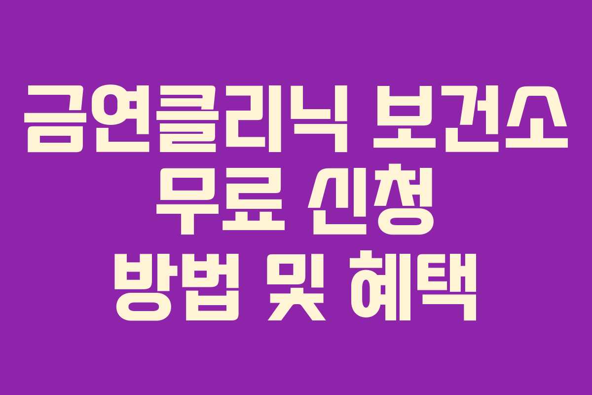 금연클리닉 보건소 무료 신청 방법 및 혜택
