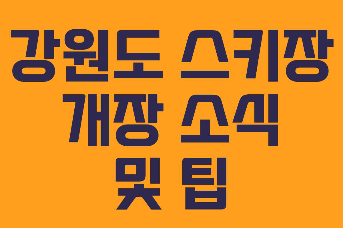 강원도 스키장 개장 소식 및 팁