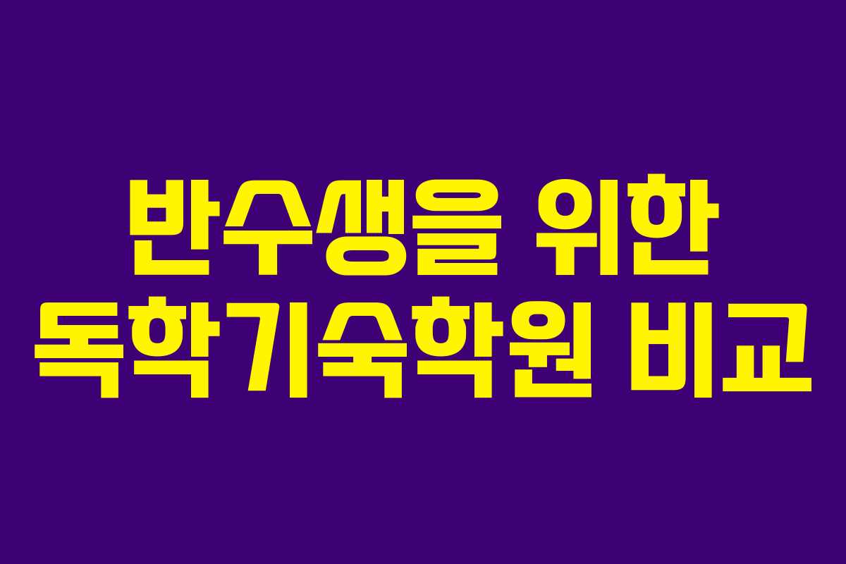 반수생을 위한 독학기숙학원 비교