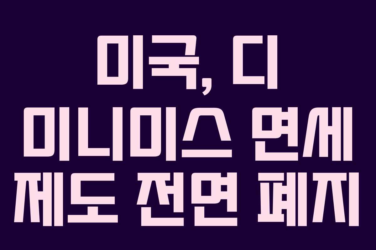 미국, 디 미니미스 면세 제도 전면 폐지