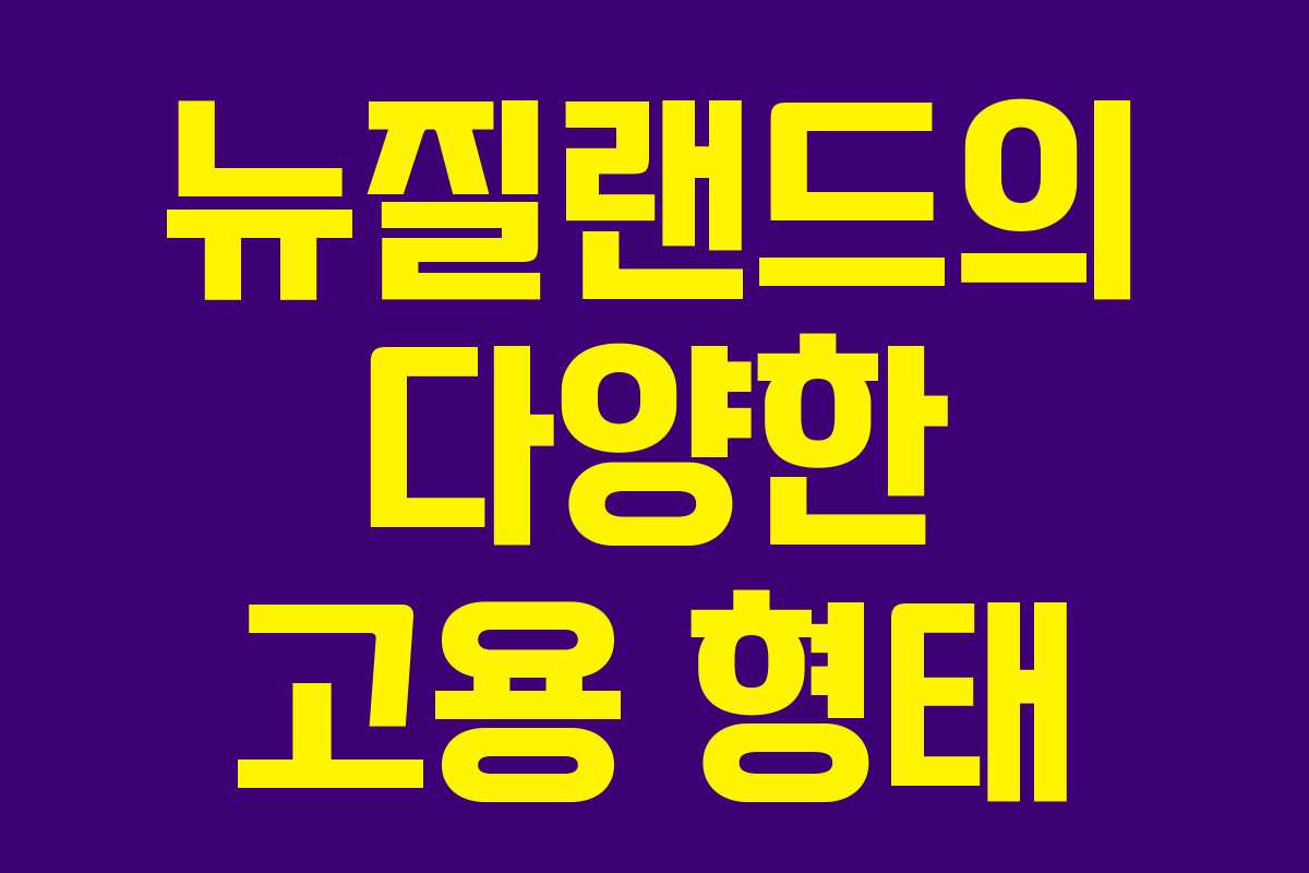 뉴질랜드의 다양한 고용 형태 뉴질랜드의 다양한 고용 형태