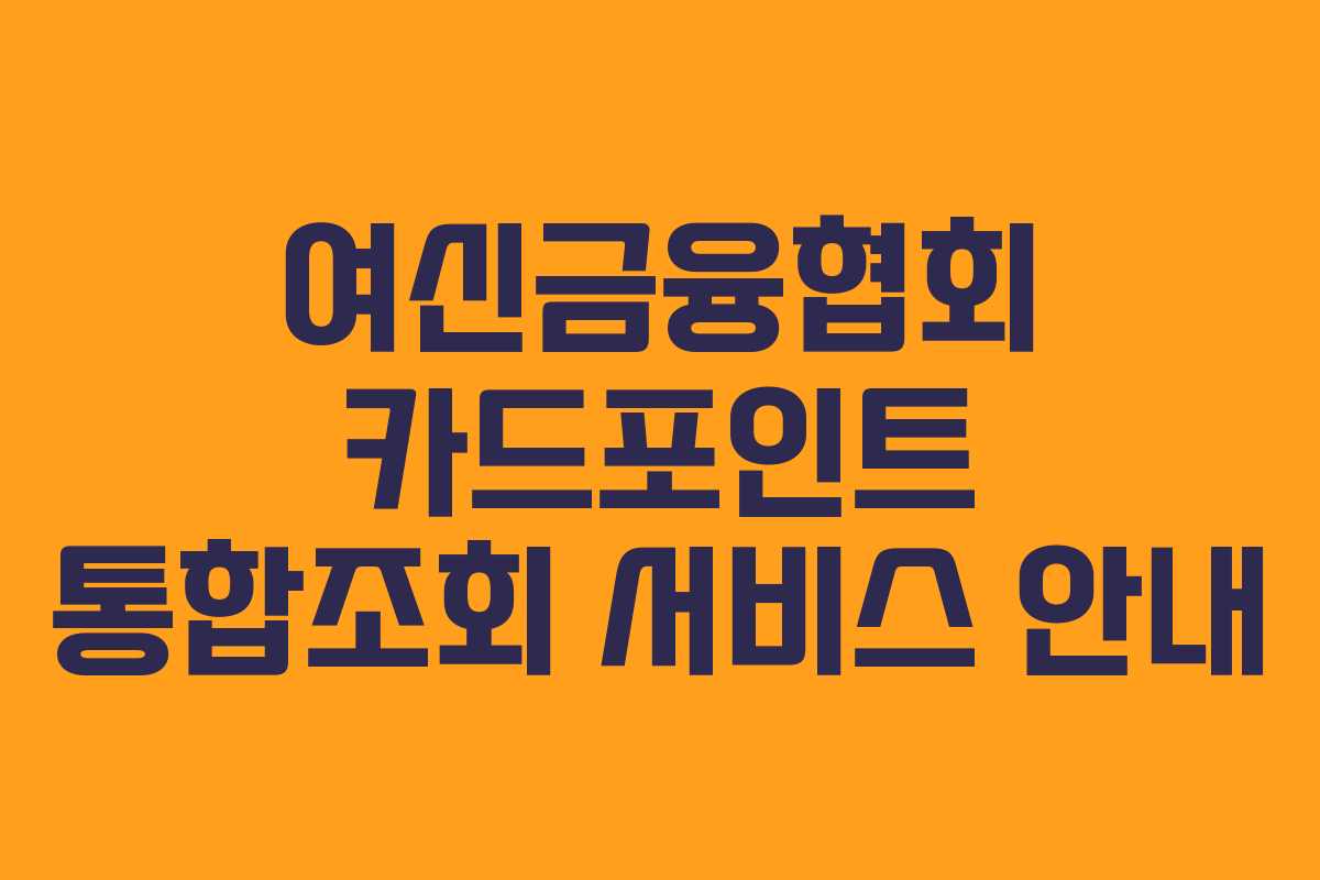 여신금융협회 카드포인트 통합조회 서비스 안내