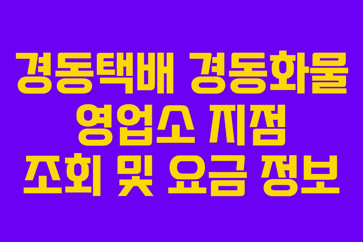 경동택배 경동화물 영업소 지점 조회 및 요금 정보