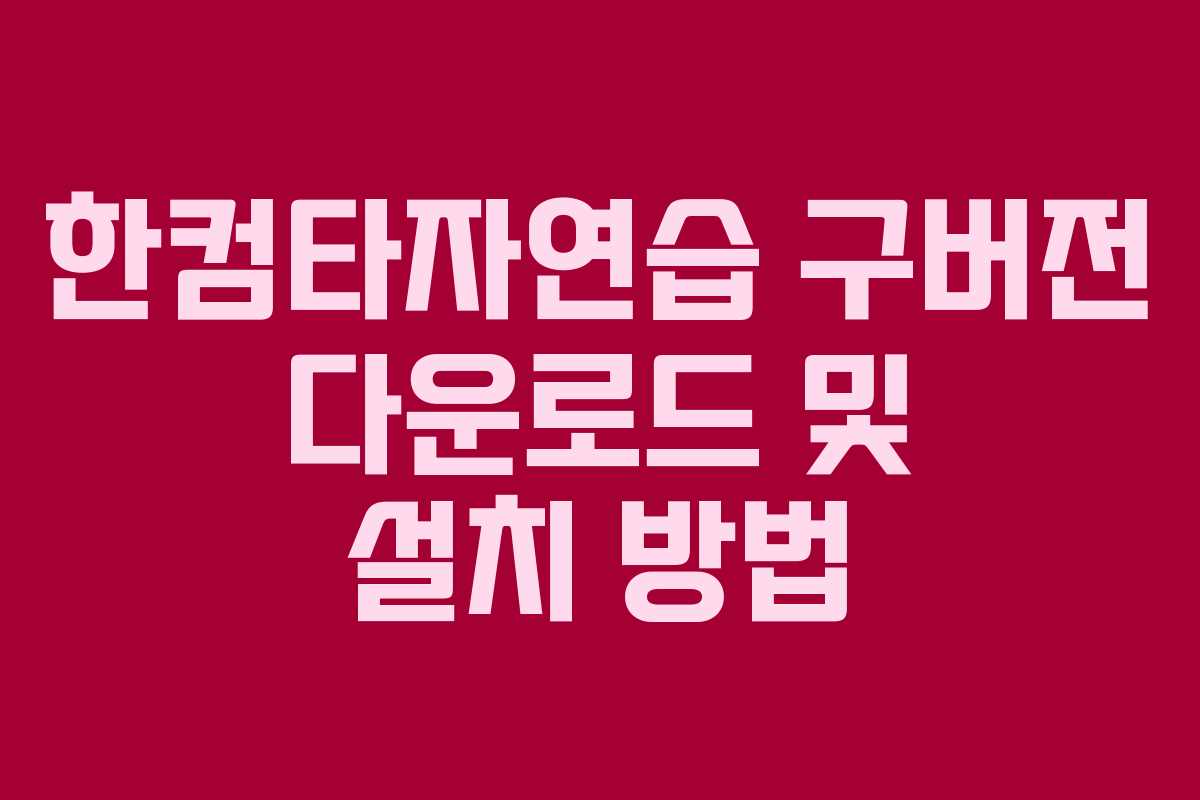 한컴타자연습 구버전 다운로드 및 설치 방법