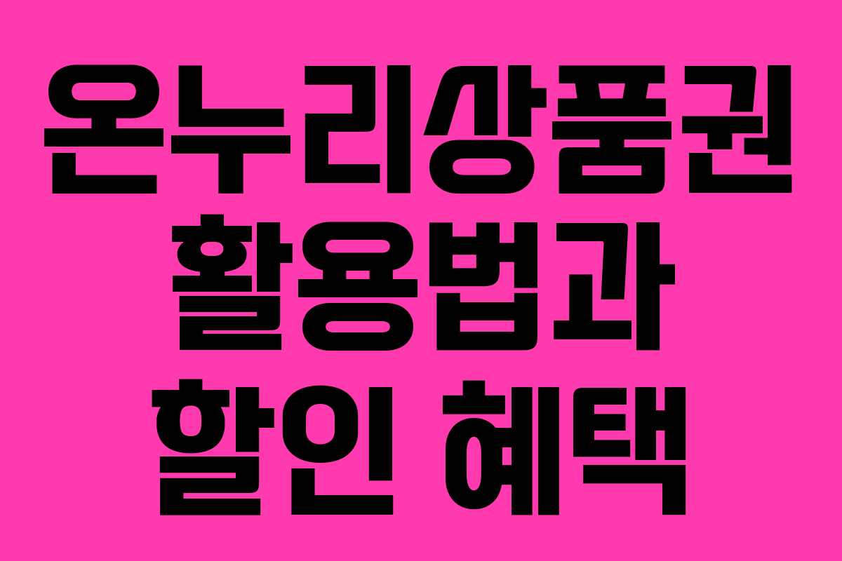 온누리상품권 활용법과 할인 혜택