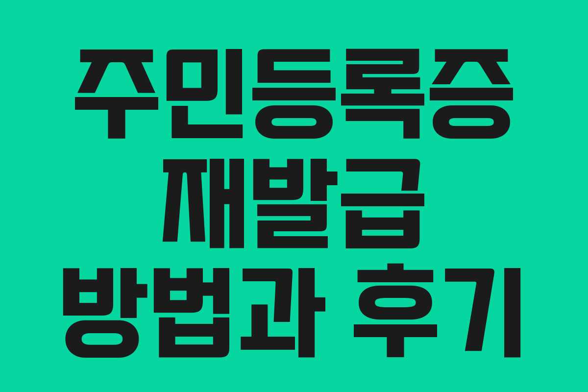 주민등록증 재발급 방법과 후기