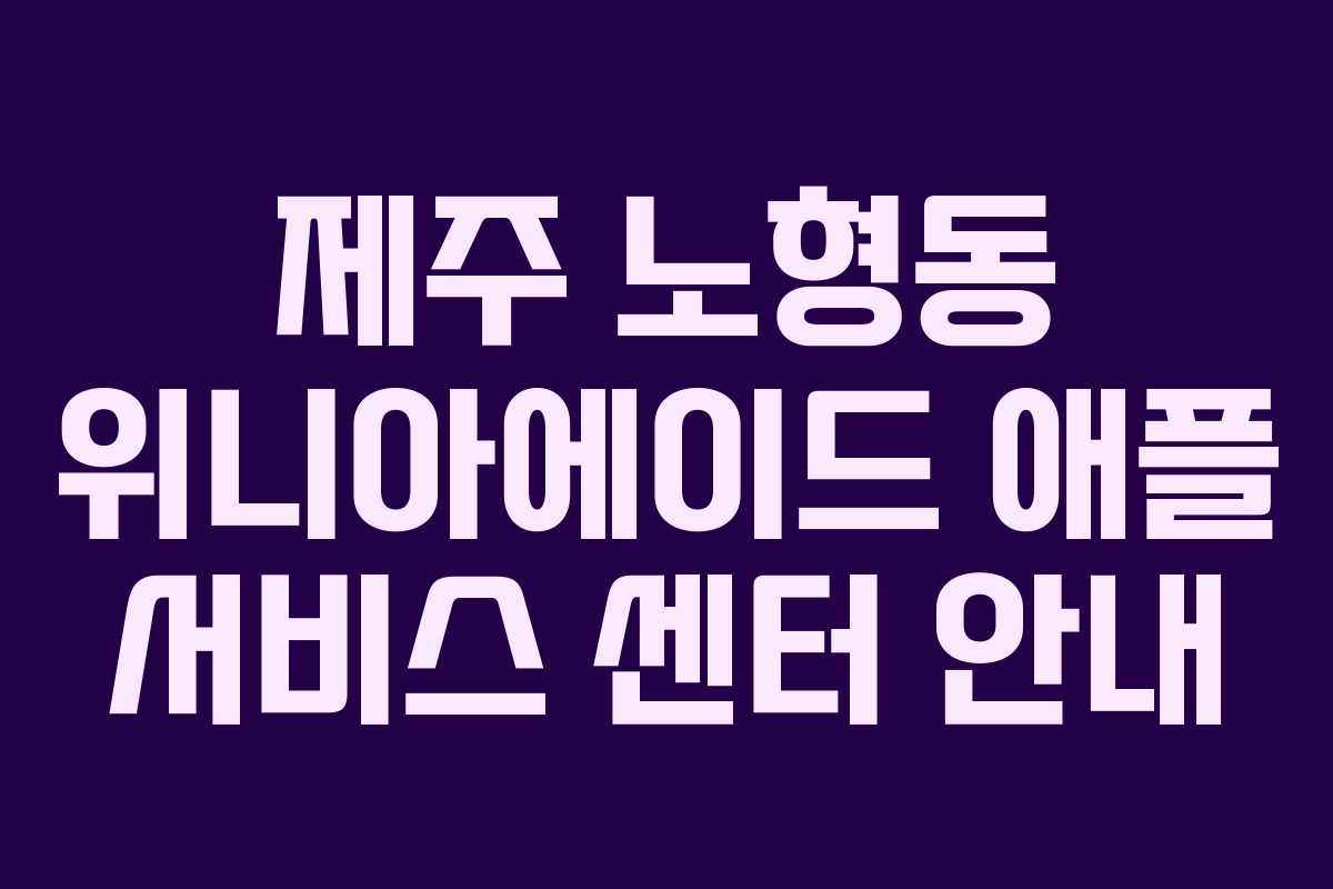 제주 노형동 위니아에이드 애플 서비스 센터 안내