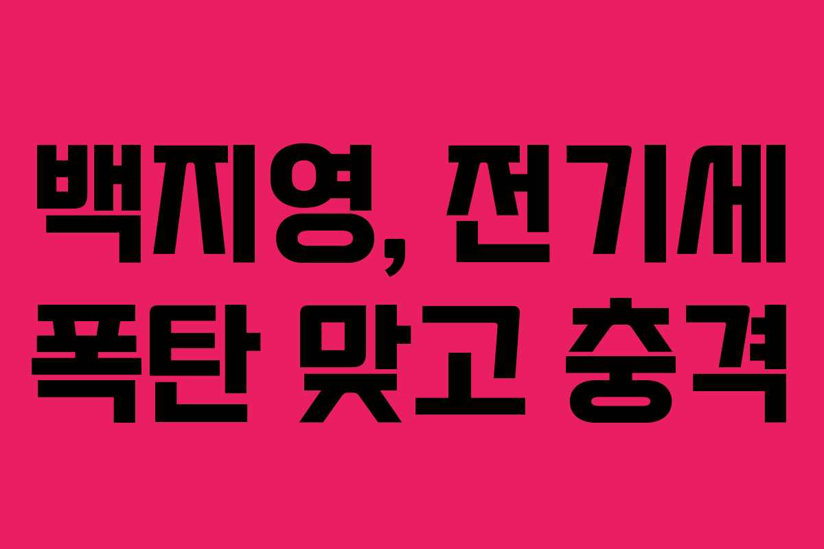 백지영, 전기세 폭탄 맞고 충격