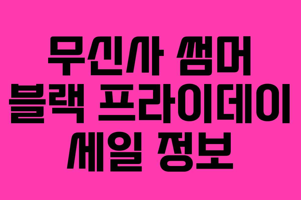 무신사 썸머 블랙 프라이데이 세일 정보 무신사 썸머 블랙 프라이데이 세일 정보