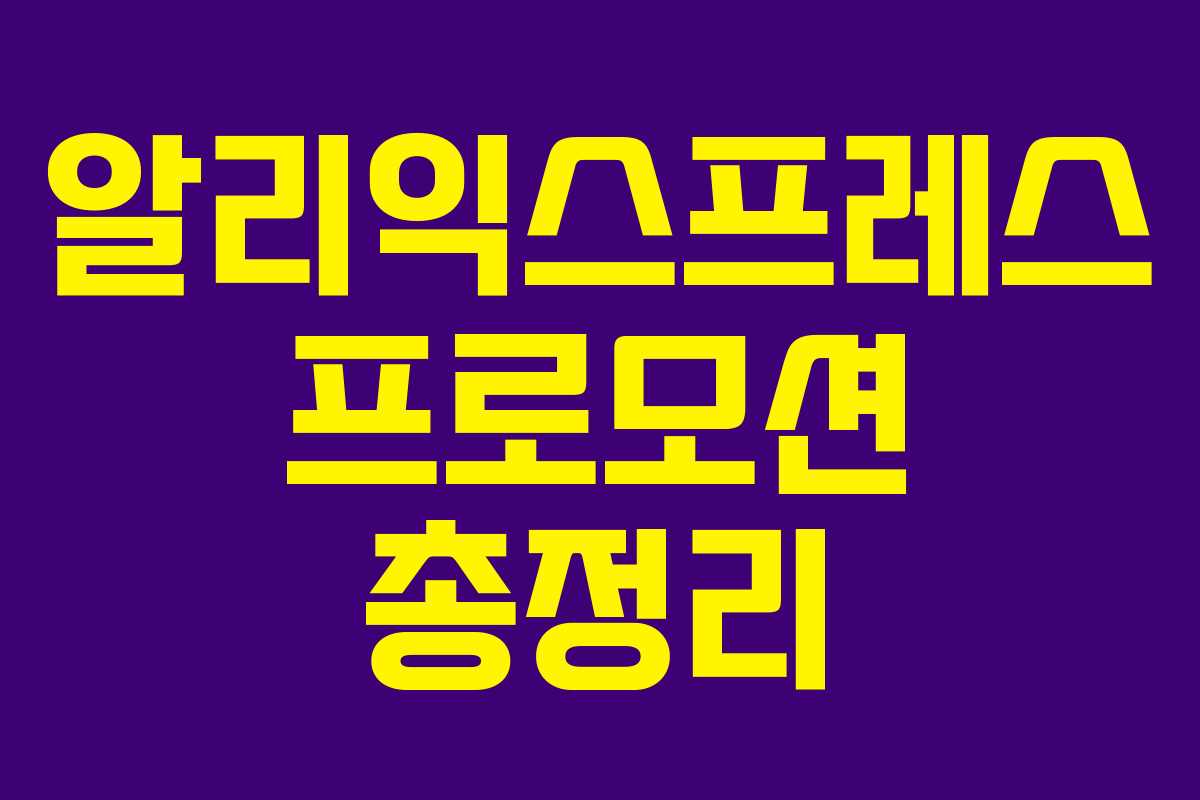 알리익스프레스 프로모션 총정리