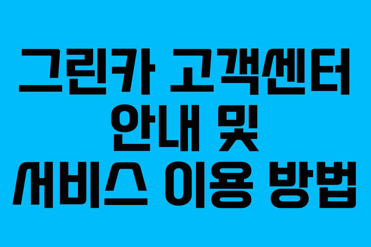 그린카 고객센터 안내 및 서비스 이용 방법