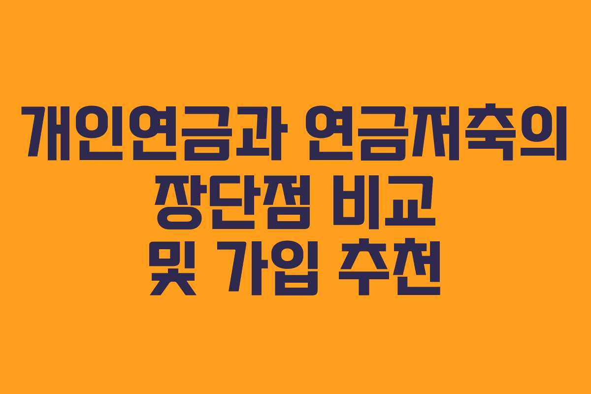 개인연금과 연금저축의 장단점 비교 및 가입 추천