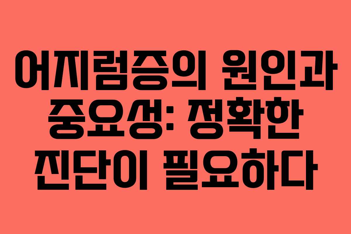 어지럼증의 원인과 중요성: 정확한 진단이 필요하다