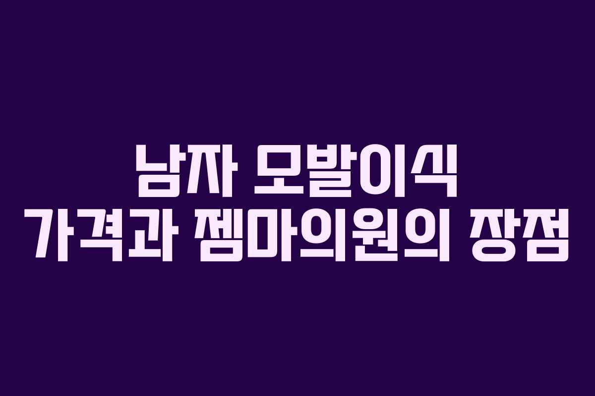 남자 모발이식 가격과 젬마의원의 장점 남자 모발이식 가격과 젬마의원의 장점