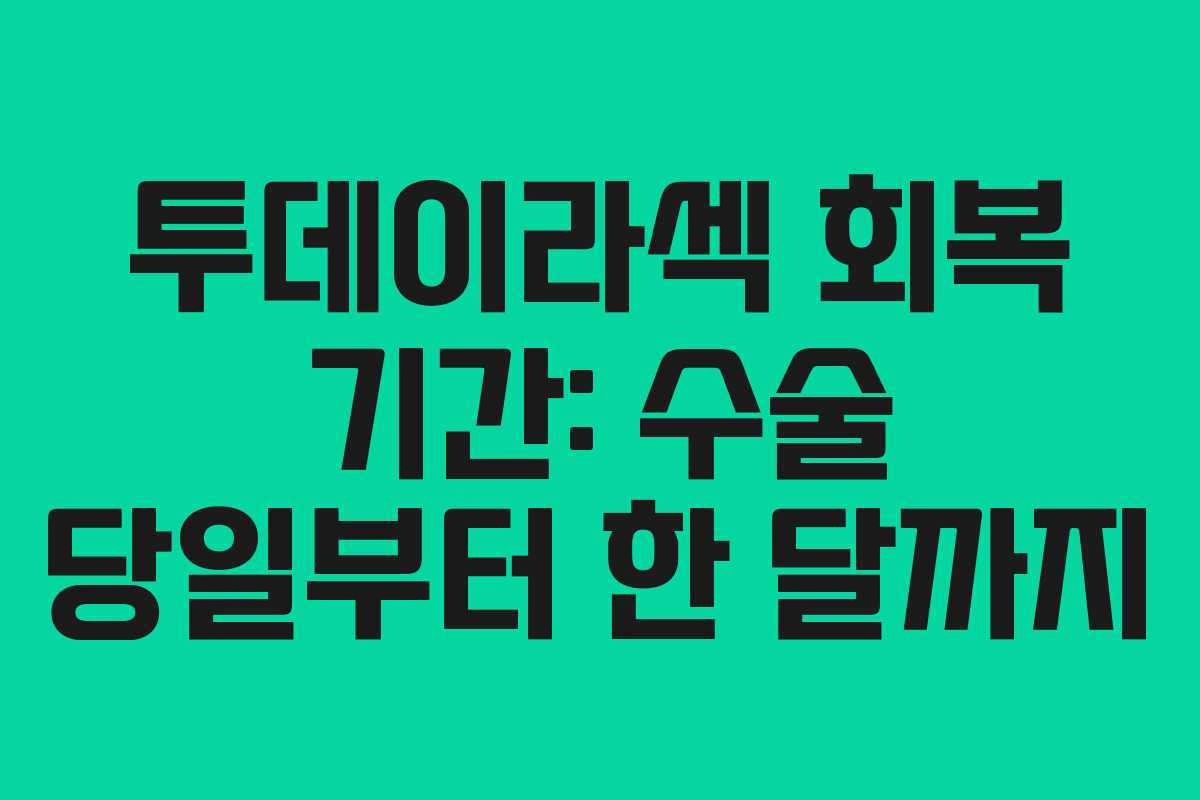 투데이라섹 회복 기간: 수술 당일부터 한 달까지