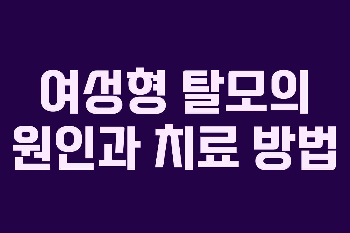 여성형 탈모의 원인과 치료 방법