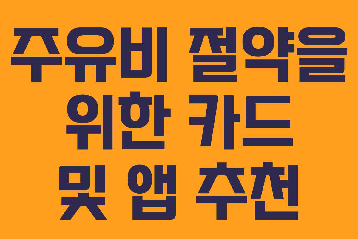 주유비 절약을 위한 카드 및 앱 추천