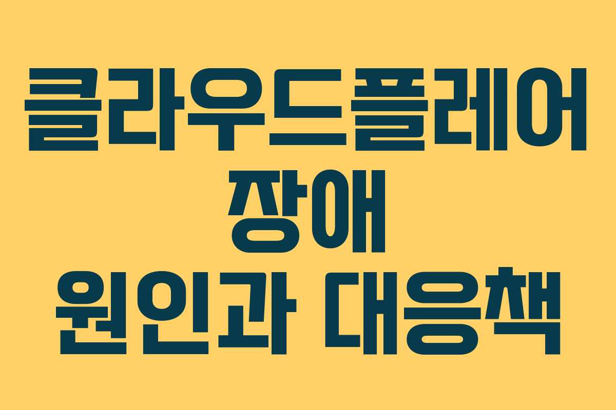 클라우드플레어 장애 원인과 대응책