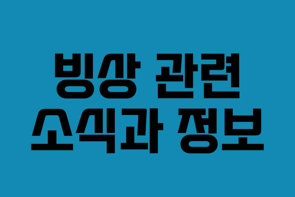 빙상 관련 소식과 정보 빙상 관련 소식과 정보
