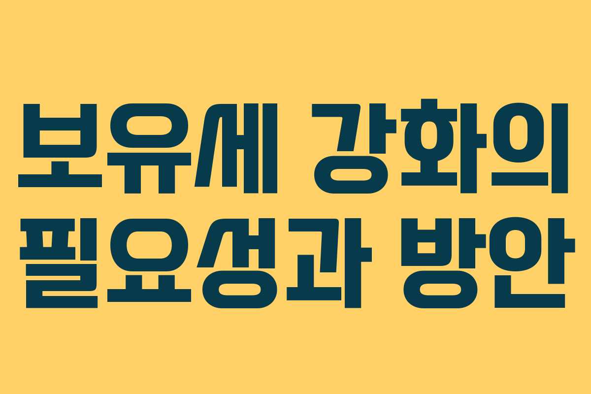 보유세 강화의 필요성과 방안