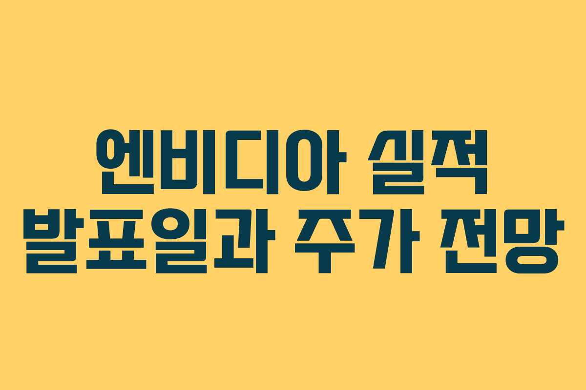 엔비디아 실적 발표일과 주가 전망