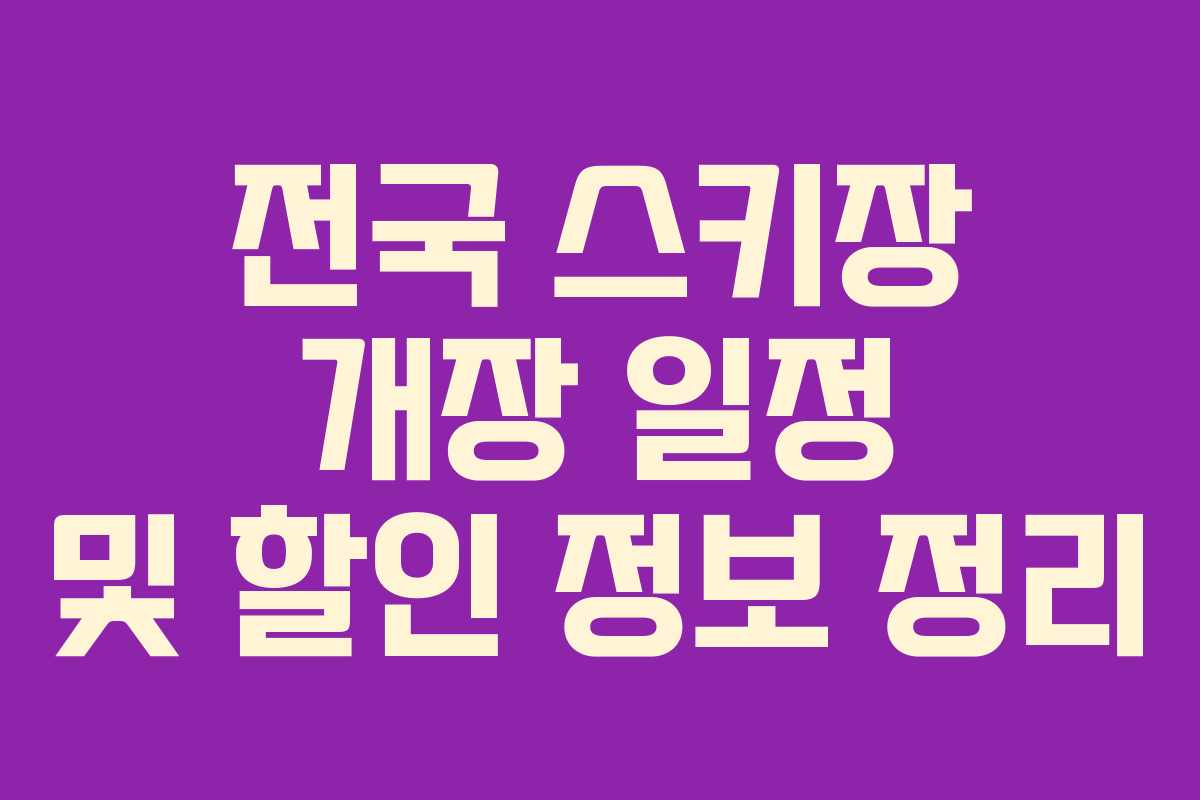 전국 스키장 개장 일정 및 할인 정보 정리