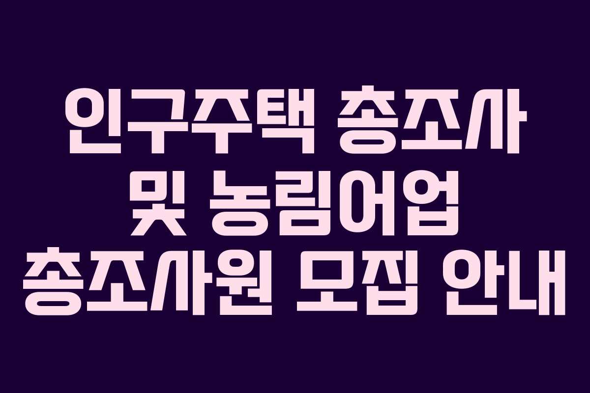 인구주택 총조사 및 농림어업 총조사원 모집 안내