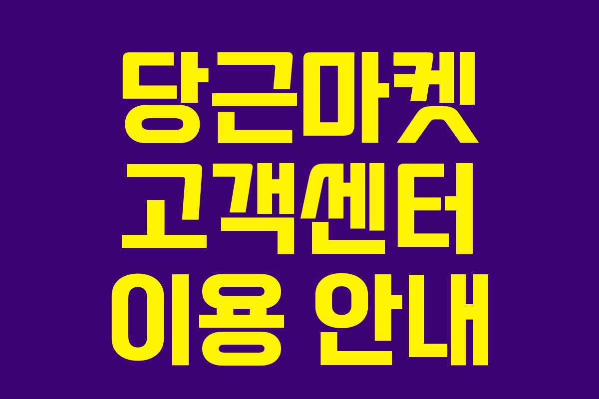 당근마켓 고객센터 이용 안내 당근마켓 고객센터 이용 안내