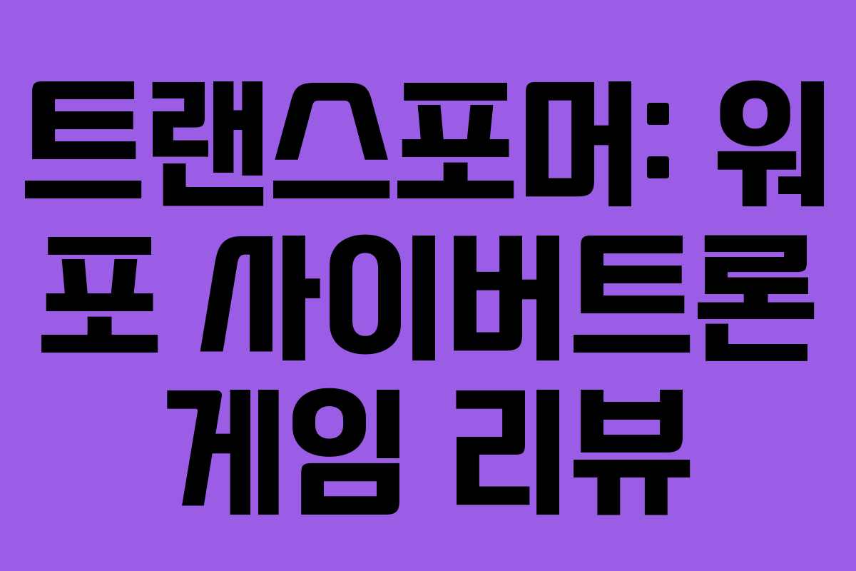 트랜스포머: 워 포 사이버트론 게임 리뷰