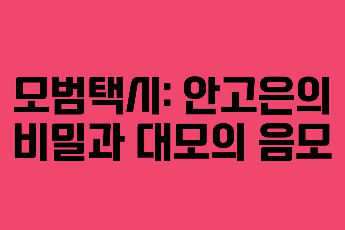 모범택시: 안고은의 비밀과 대모의 음모