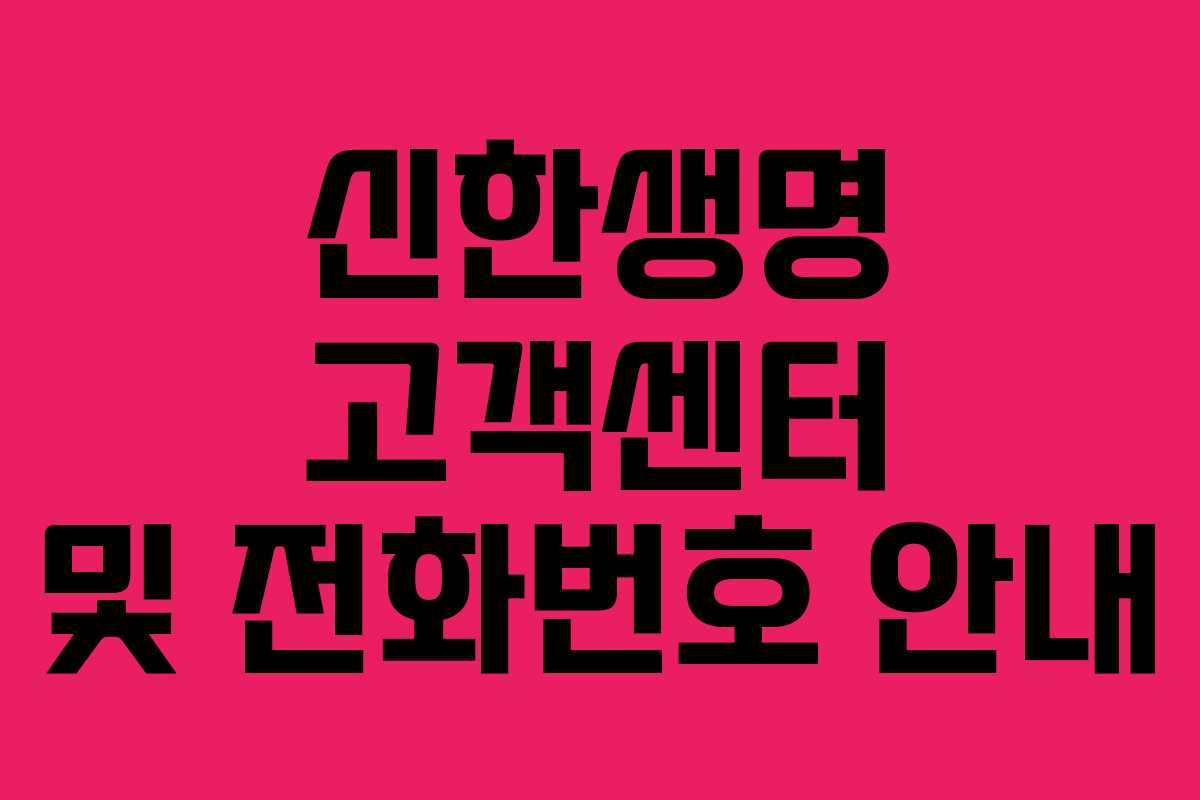 신한생명 고객센터 및 전화번호 안내