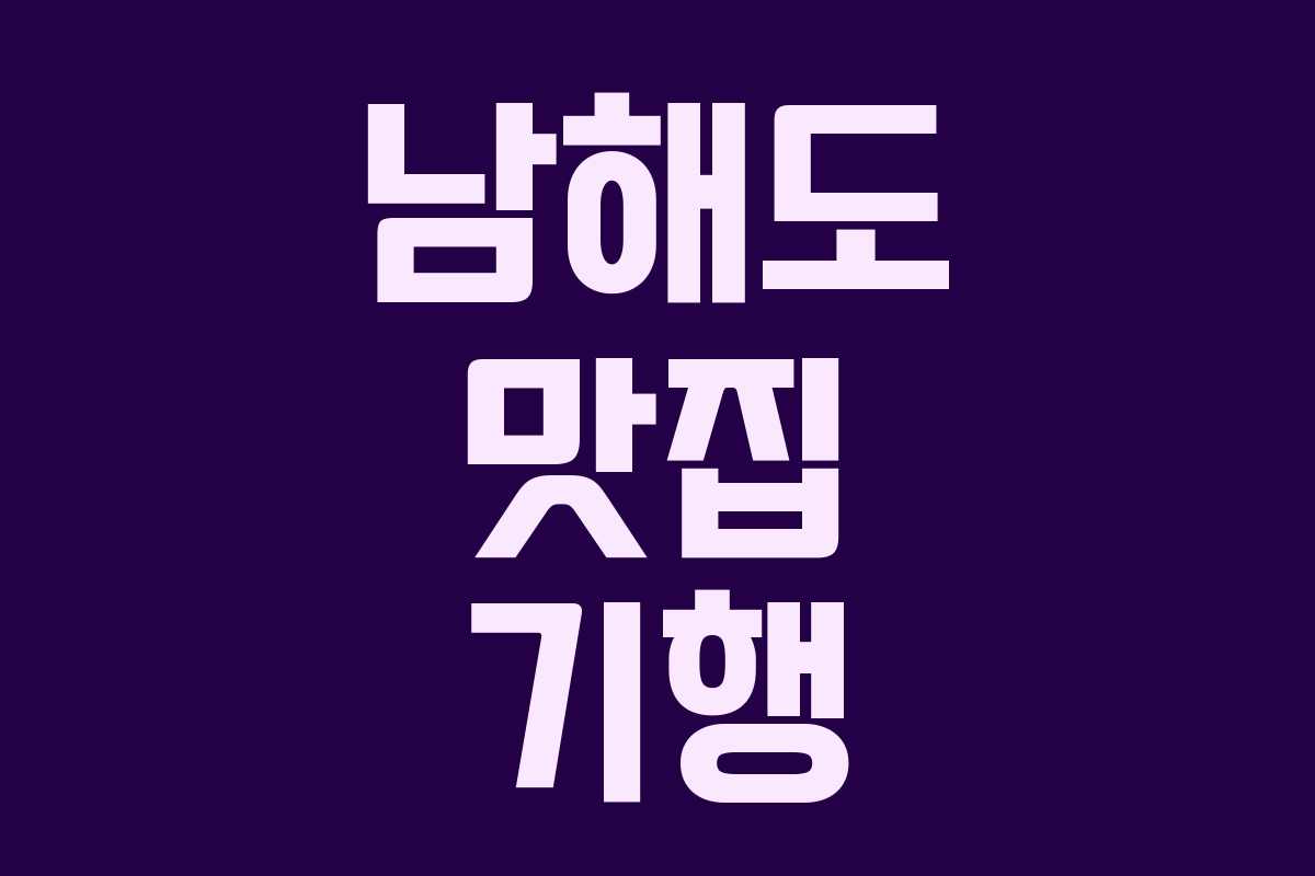 남해도 맛집 기행