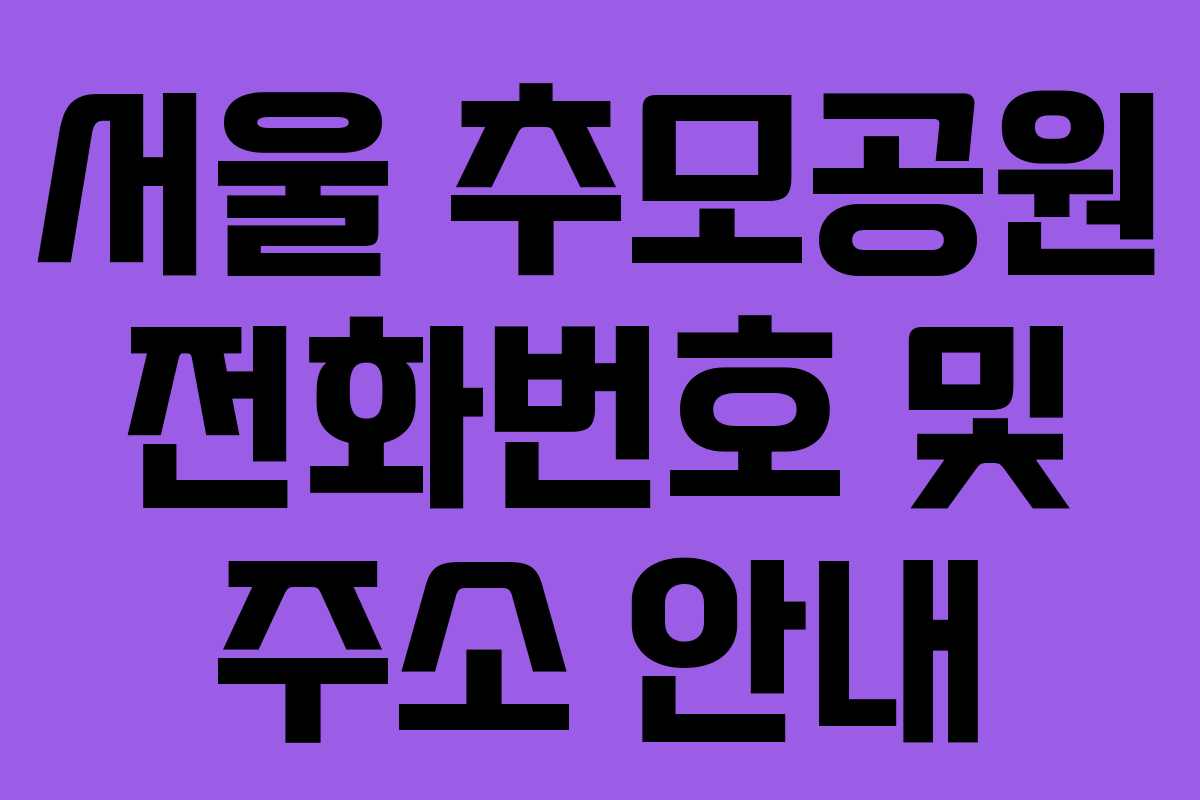 서울 추모공원 전화번호 및 주소 안내