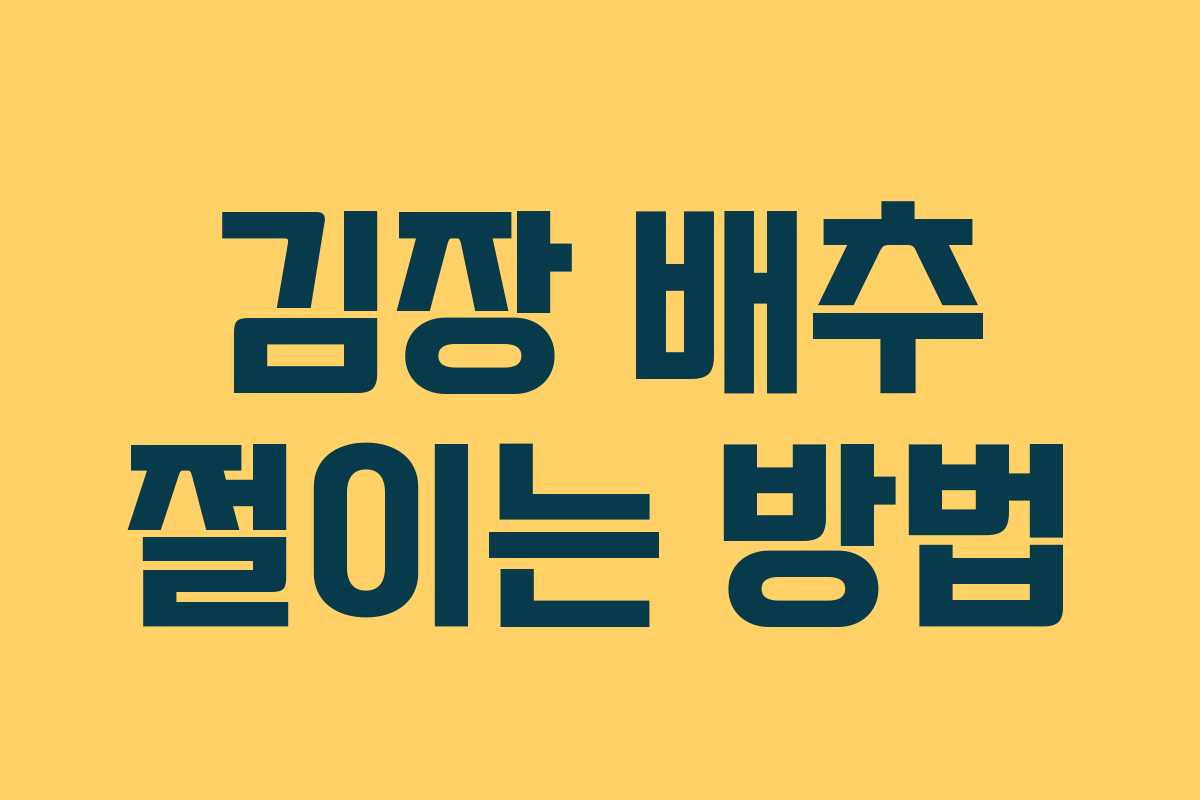 김장 배추 절이는 방법