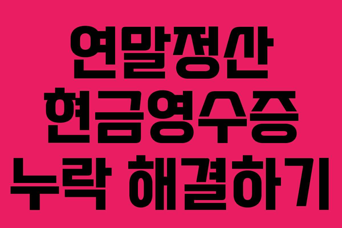 연말정산 현금영수증 누락 해결하기