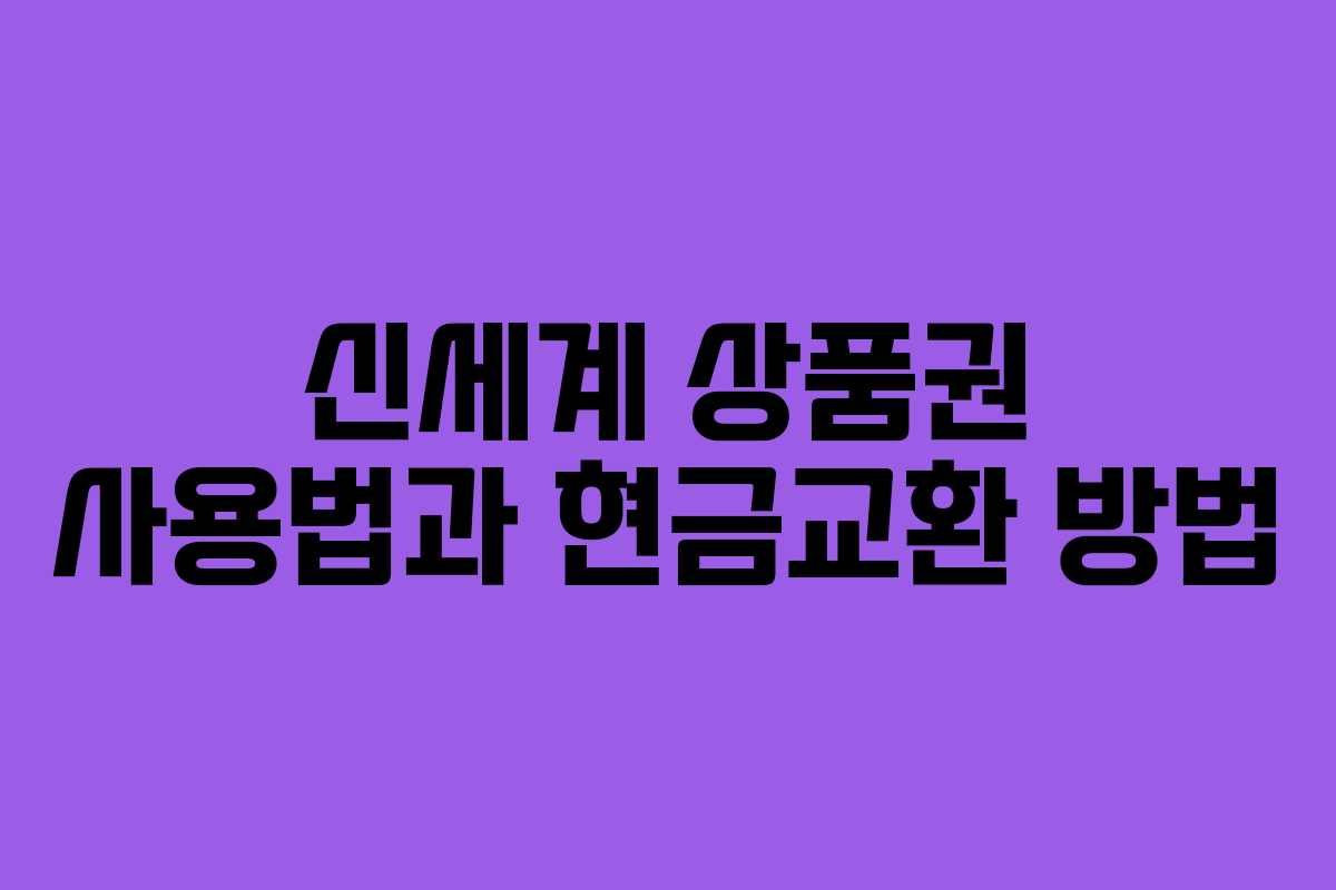 신세계 상품권 사용법과 현금교환 방법