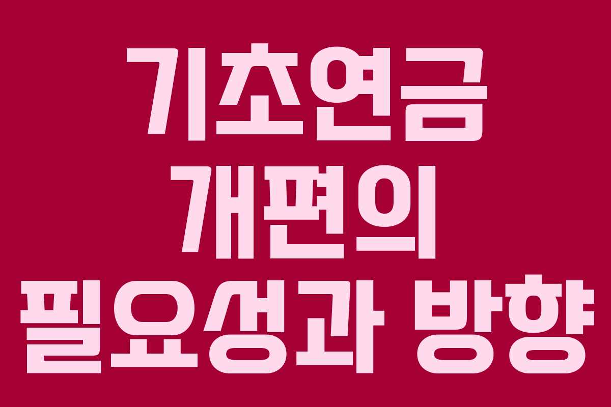 기초연금 개편의 필요성과 방향