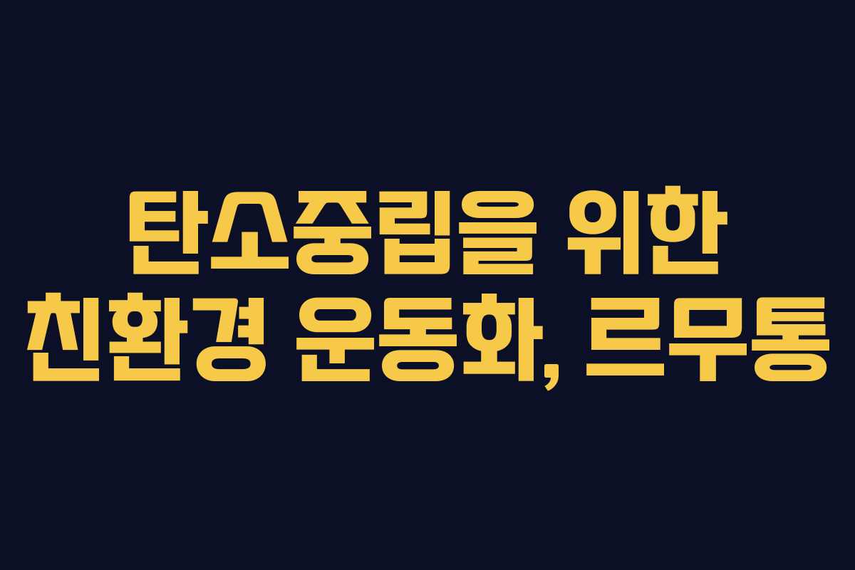 탄소중립을 위한 친환경 운동화, 르무통