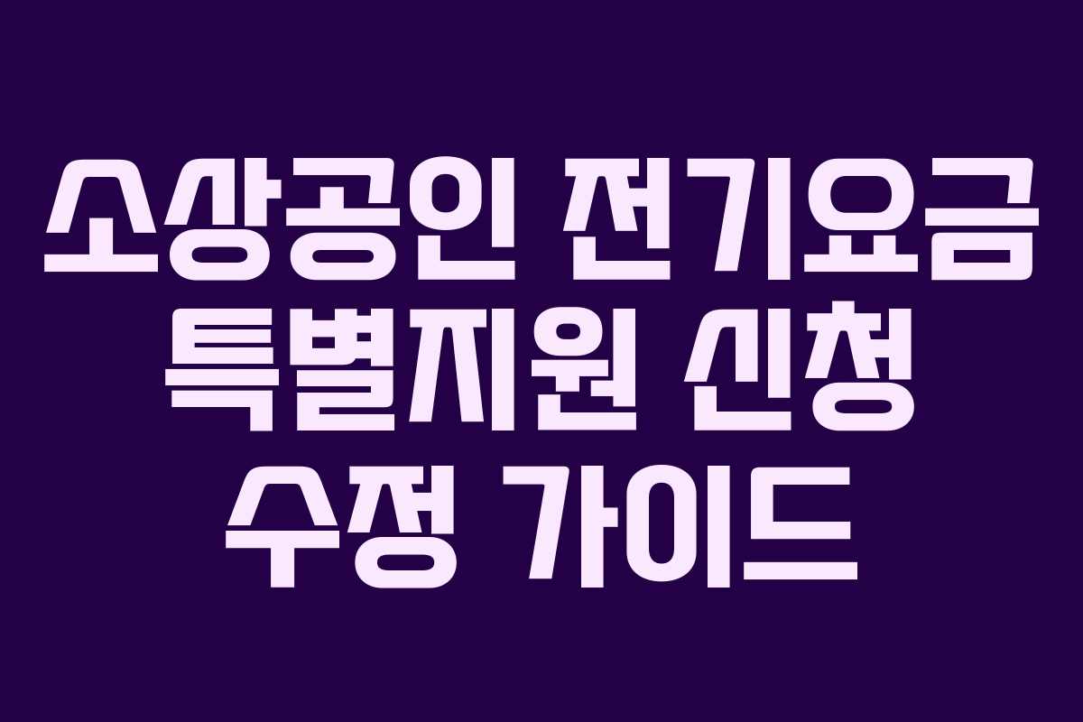 소상공인 전기요금 특별지원 신청 수정 가이드