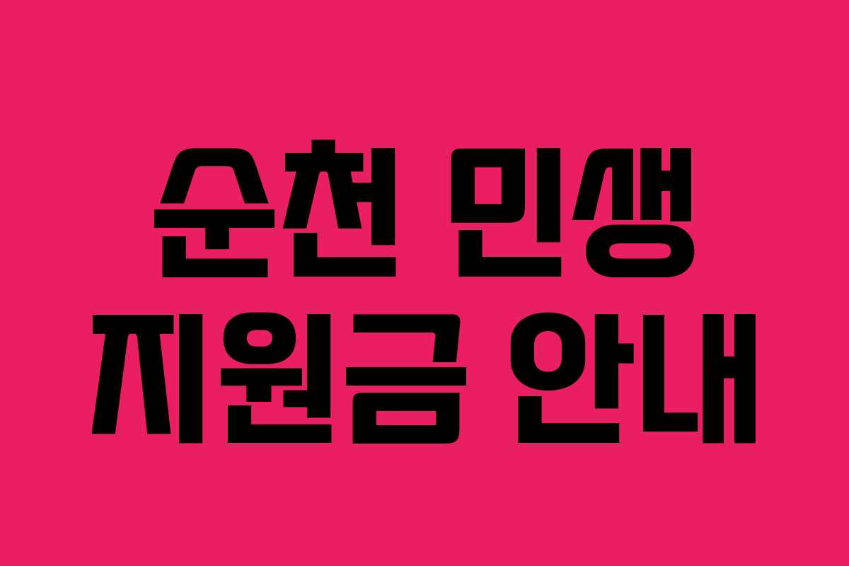 순천 민생 지원금 안내