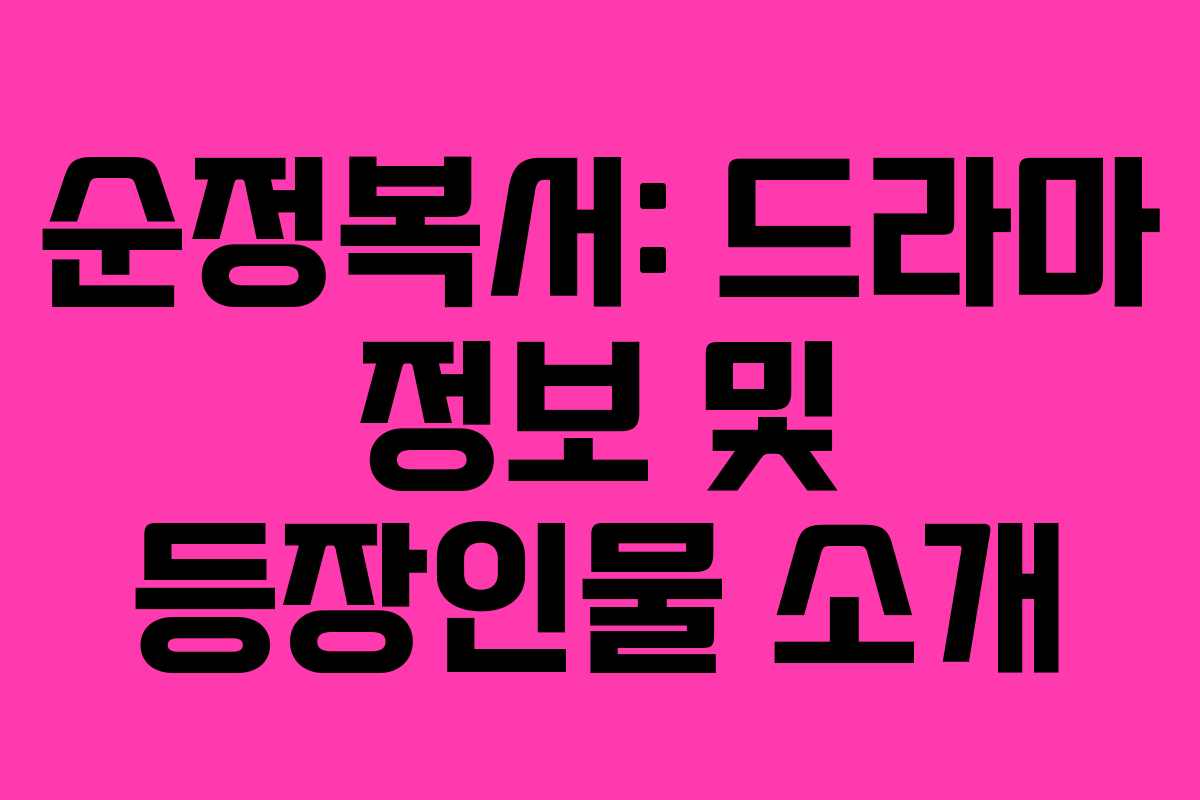 순정복서: 드라마 정보 및 등장인물 소개