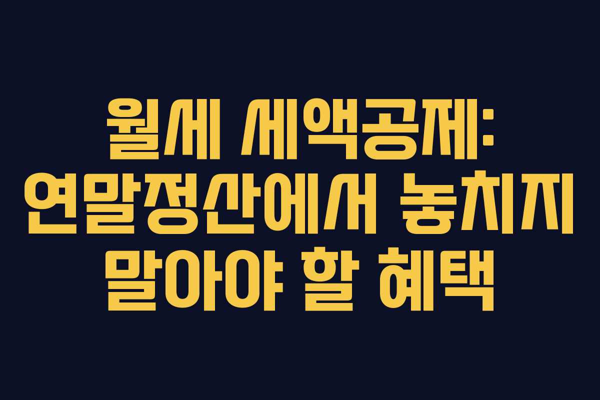 월세 세액공제: 연말정산에서 놓치지 말아야 할 혜택 월세 세액공제: 연말정산에서 놓치지 말아야 할 혜택