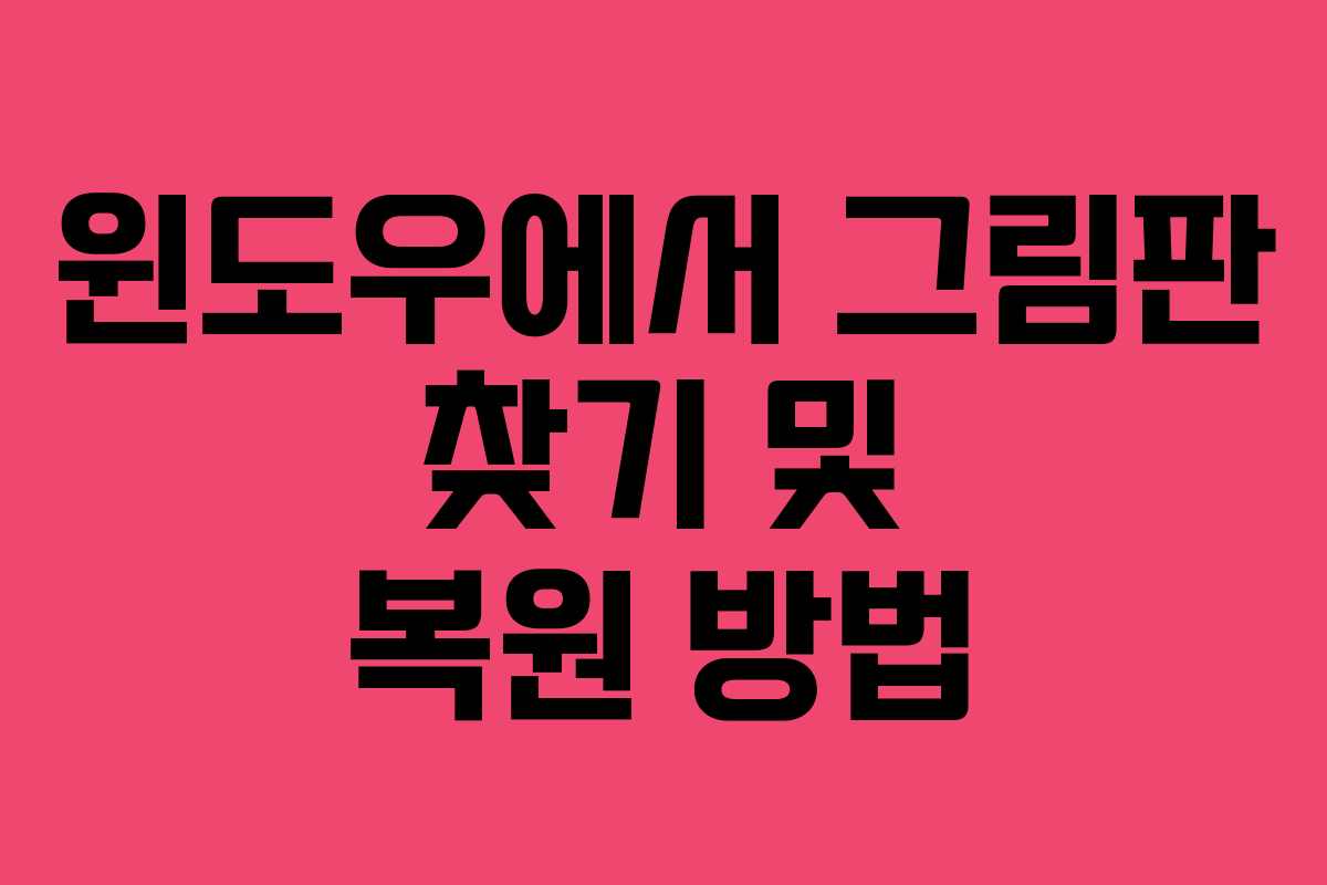 윈도우에서 그림판 찾기 및 복원 방법