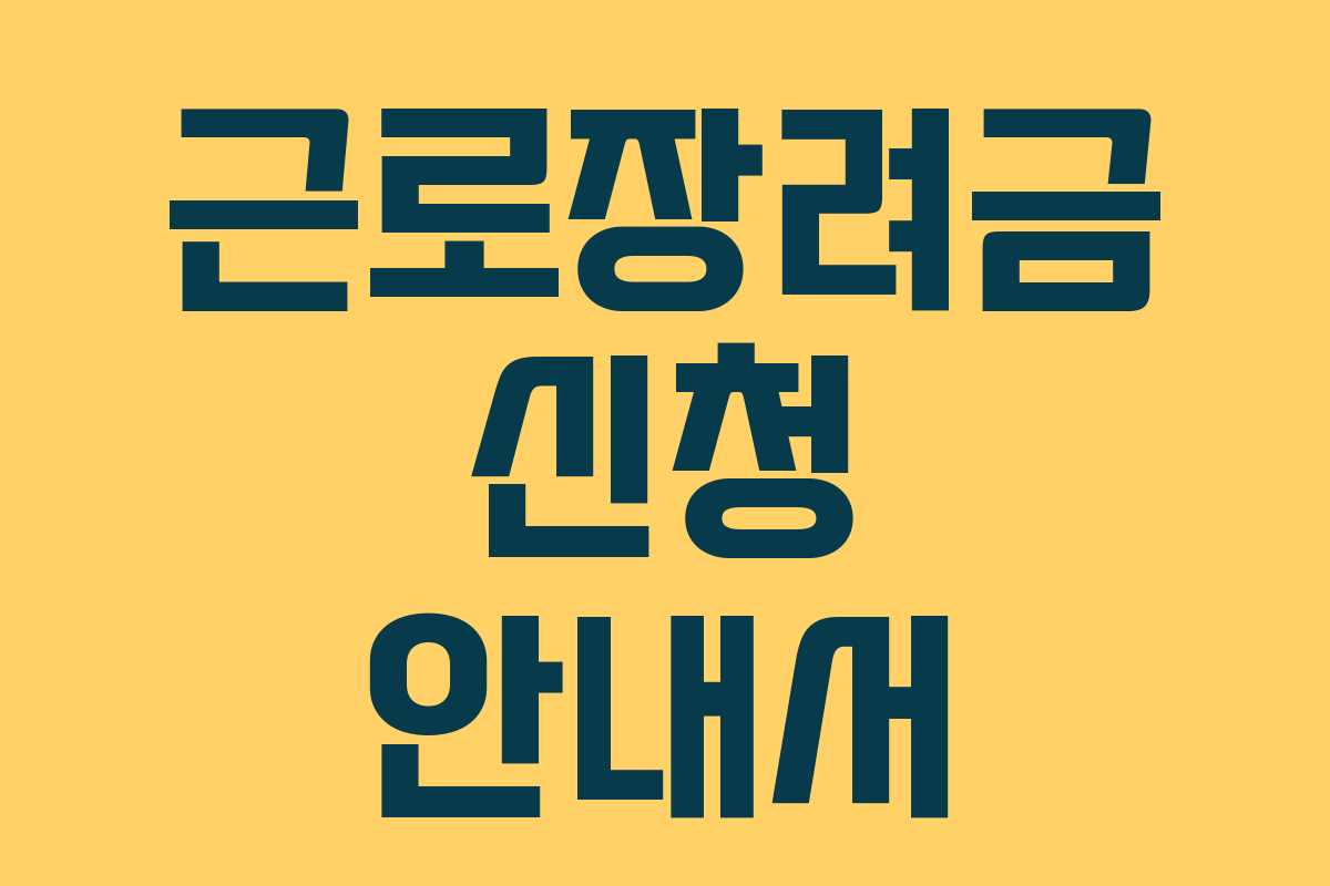 근로장려금 신청 안내서