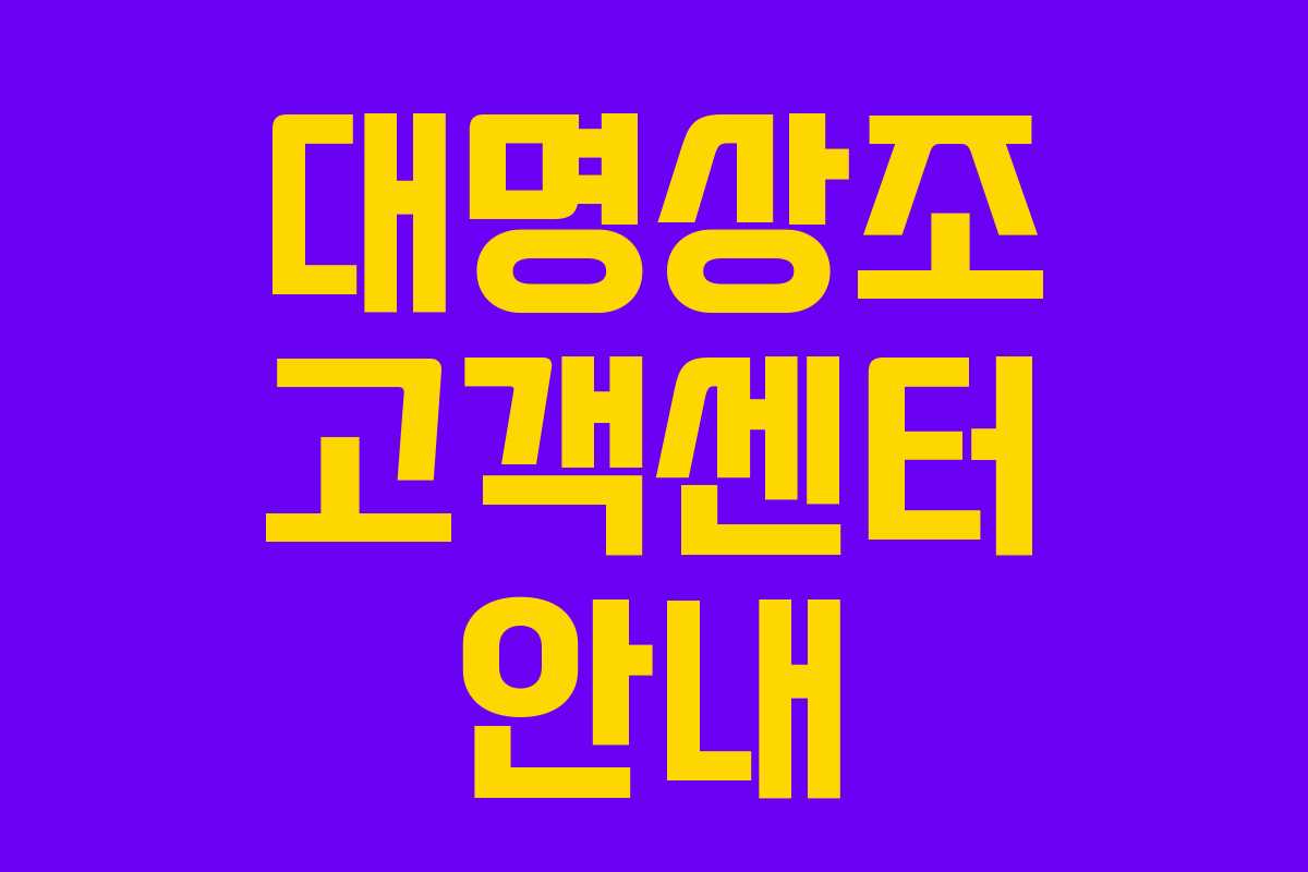 대명상조 고객센터 안내