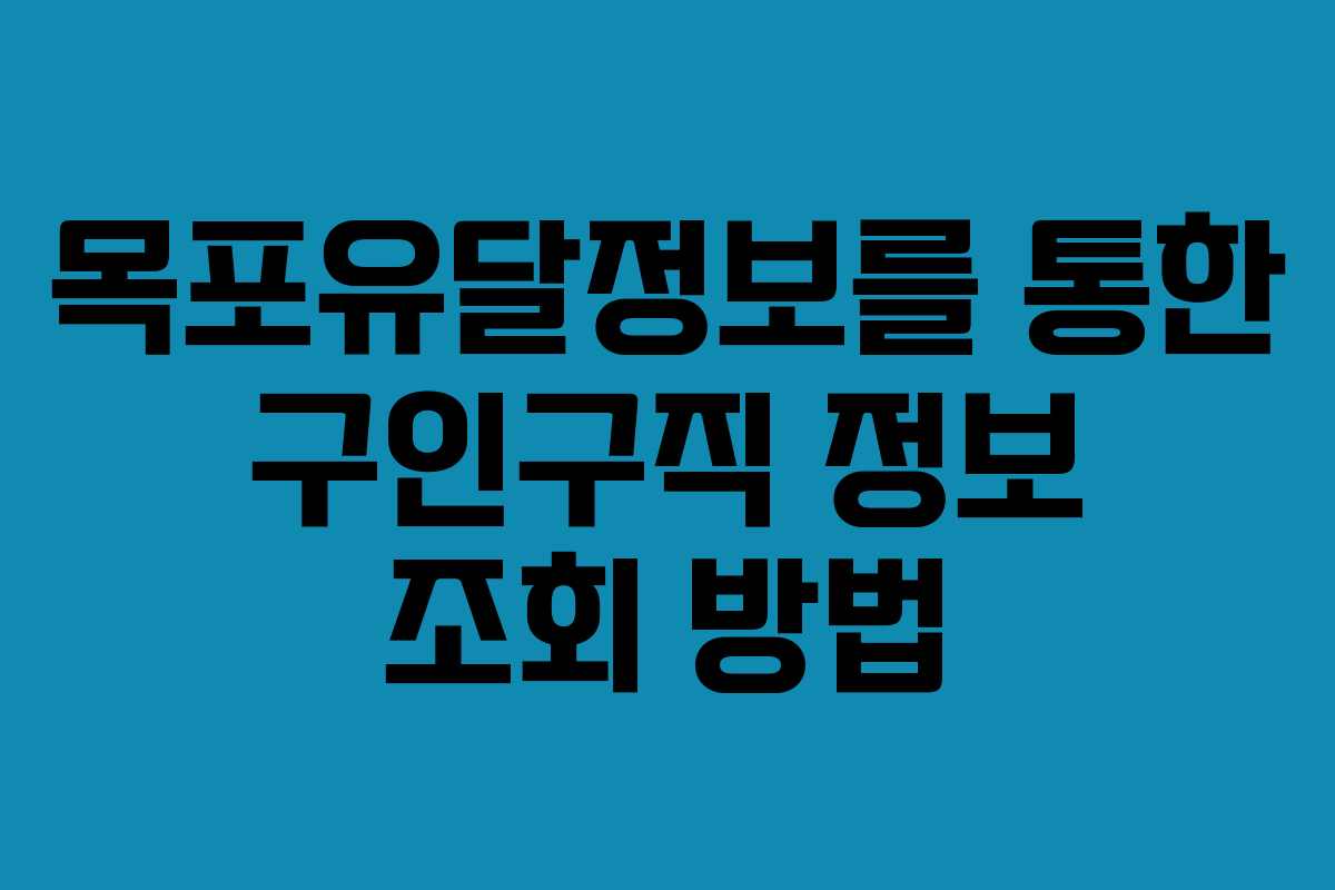 목포유달정보를 통한 구인구직 정보 조회 방법