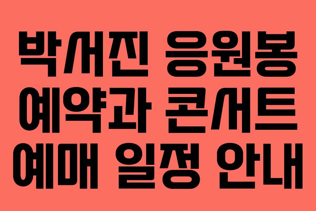 박서진 응원봉 예약과 콘서트 예매 일정 안내