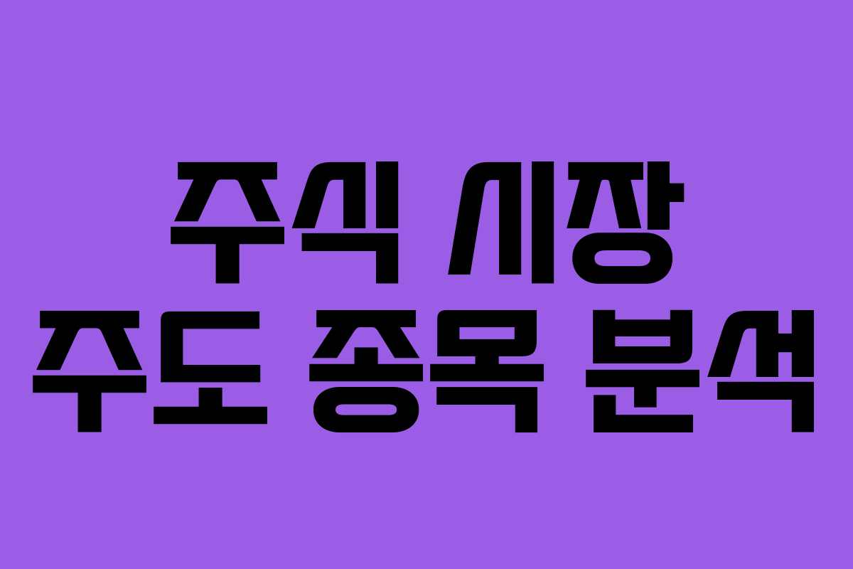 주식 시장 주도 종목 분석