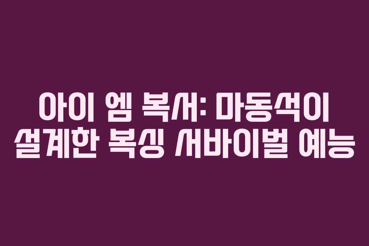 아이 엠 복서: 마동석이 설계한 복싱 서바이벌 예능