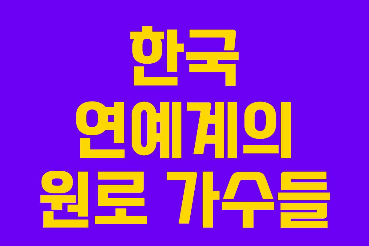 한국 연예계의 원로 가수들